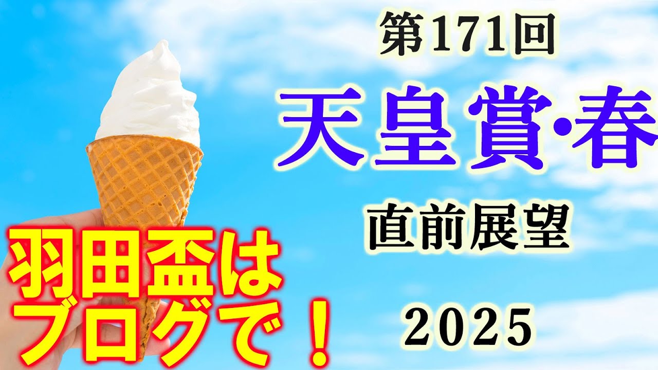【競馬】天皇賞春 2025 直前展望 (大井競馬 羽田盃と東京プリンセス賞の予想はブログで)