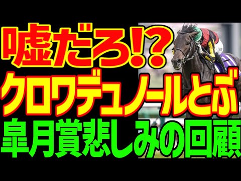 【クロワデュノールとぶ】単勝1.5倍で大本命が…ミュージアムマイルが差し切り！モレイラ！？頑張り過ぎだよ！桜花賞に続いていい加減にしろ！逆神競馬ゆっくり悲しみの2025年皐月賞回顧動画【競馬ゆっくり】