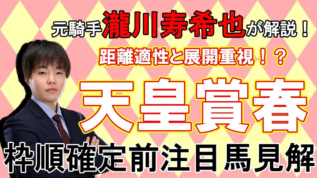 【天皇賞春2025】元騎手瀧川の注目馬見解