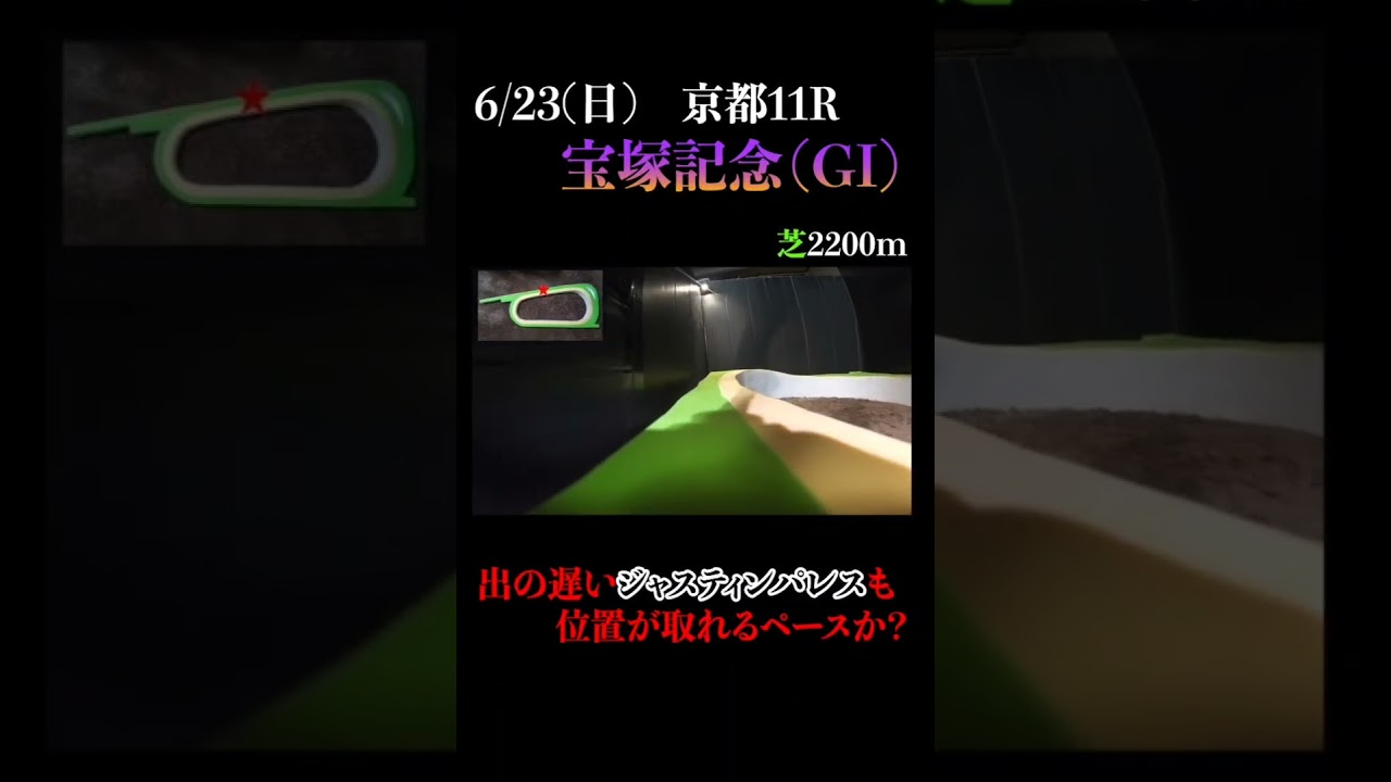 【買っちゃえばいいじゃん】宝塚記念(ＧⅠ) 2024 #競馬予想 #win5