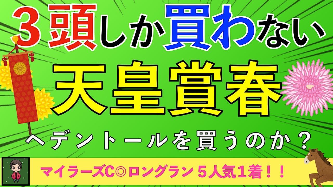 【2024 天皇賞春】天皇賞春はこの３頭しか買わない！夢のNEWスターホース誕生へ！
