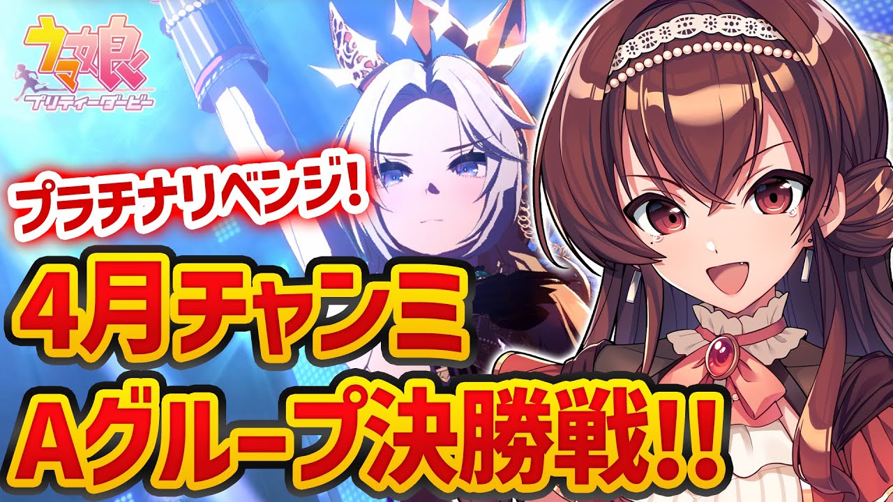 【#ウマ娘】4月天皇賞春長距離チャンミAグループ決勝戦！オルフェーヴル＆ミスターシービー＆メジロブライトでリベンジだ！【#Vtuber /#紅乃みやこ /#チャンピオンズミーティング /#チャンミ 】