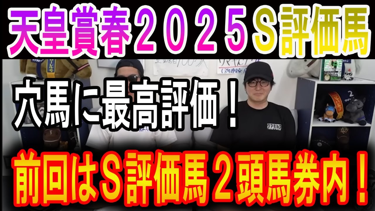 【天皇賞春 2025】ナーツゴンニャ中井のS評価馬！