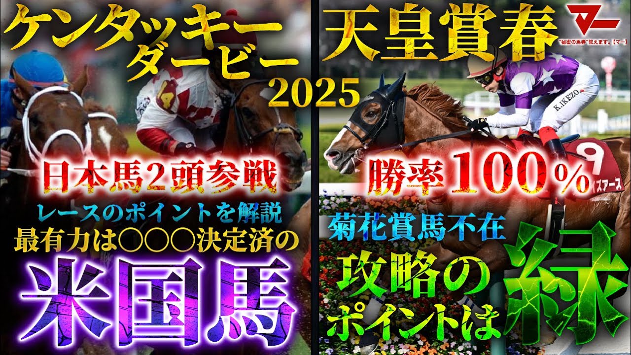 【2025 天皇賞春】菊花賞馬不在の異常事態 レース攻略へのポイントは”緑” その他ケンタッキーダービー