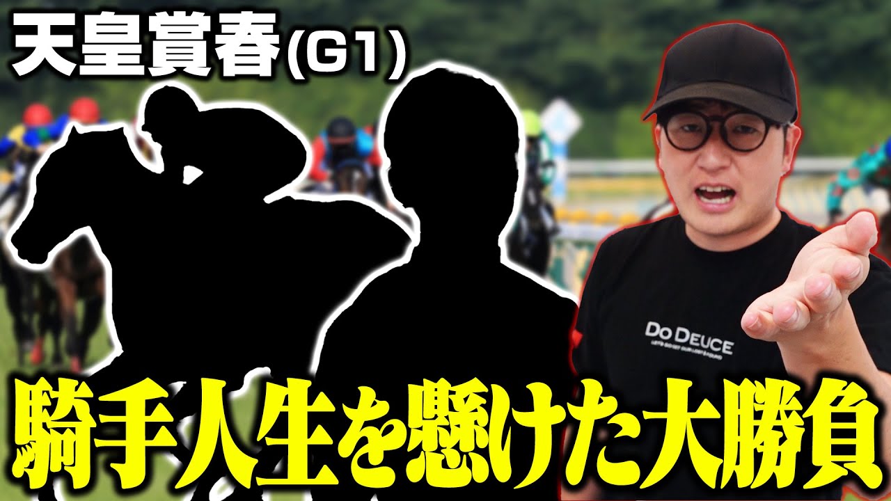 【天皇賞春】デビュー11年目で運命の再会