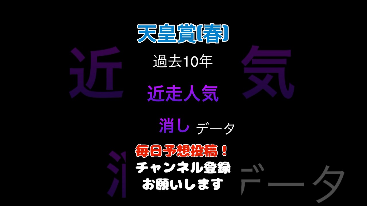 【天皇賞春2025】近走人気からの消しデータ！#天皇賞春 #競馬予想 #馬券