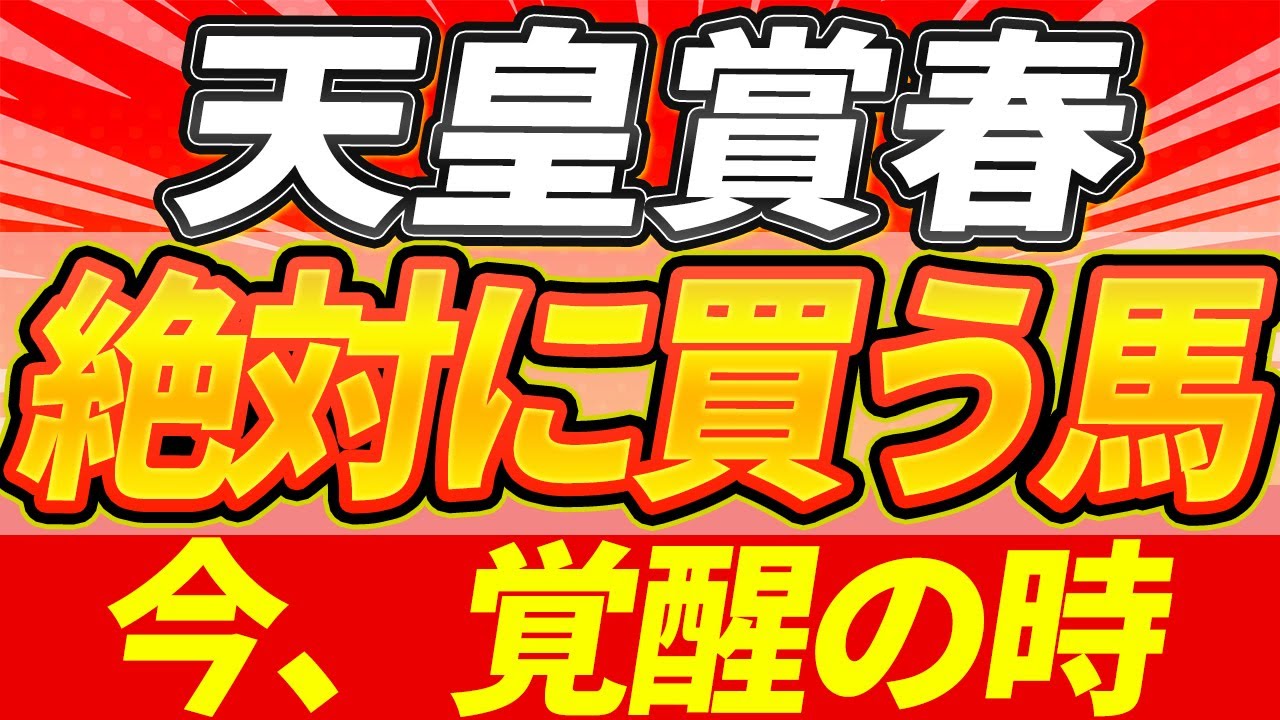【天皇賞春2025】ココしかない！"長距離でこその馬"『絶対に買うのはこの馬』【Part1】