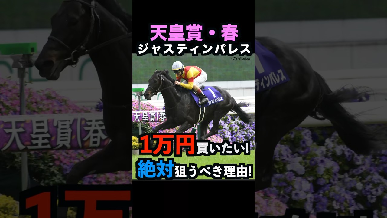 【天皇賞春2025】1万円買いたい！ジャスティンパレスを絶対に狙うべき理由！#天皇賞春2025 #ジャスティンパレス #天皇賞春 #競馬予想 #shorts