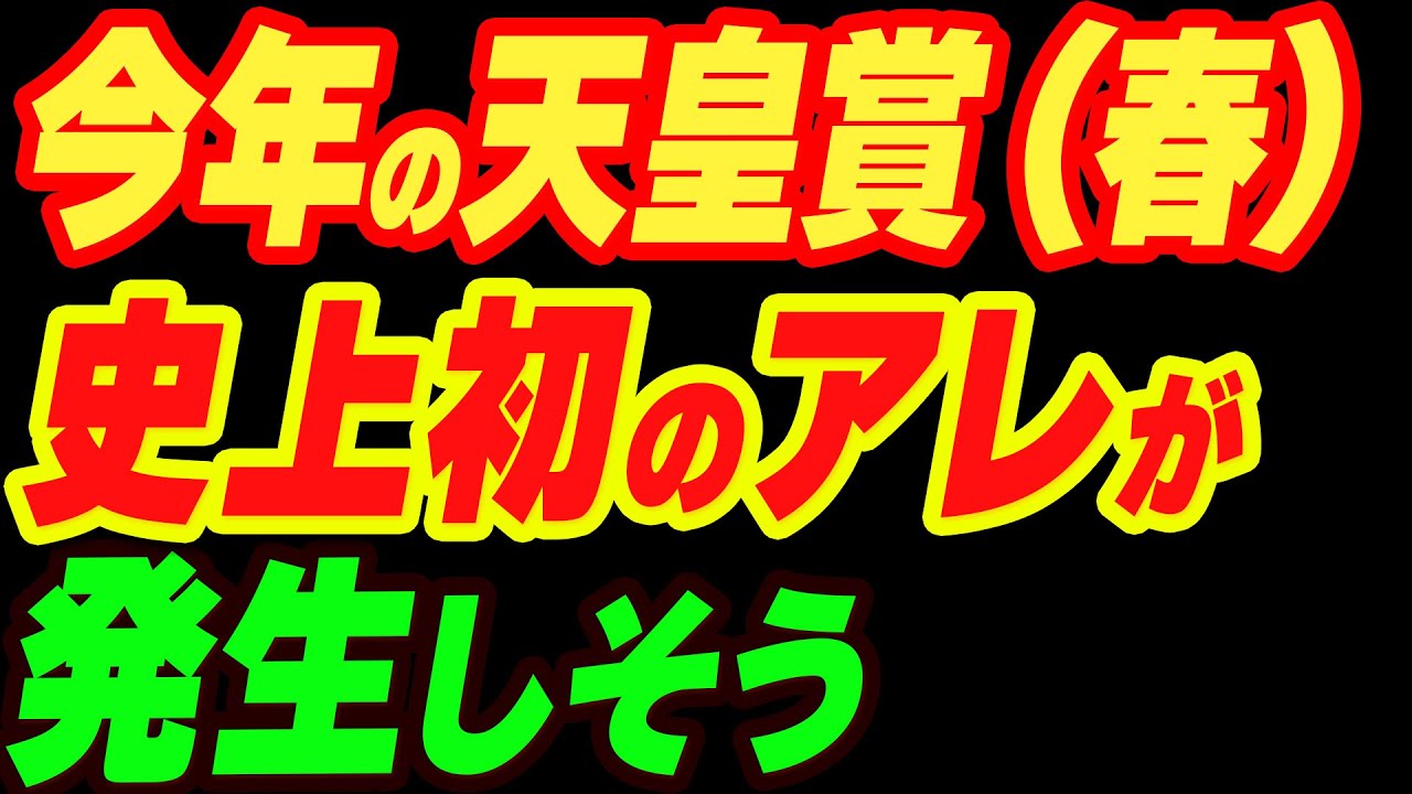今年の天皇賞（春）で史上初のアレが達成されそう