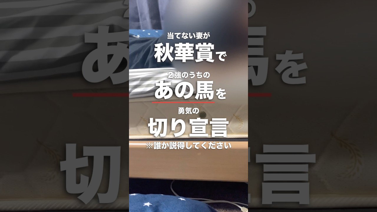 【秋華賞】２強の一角を”消し“と言ってます！買うよう説得してください？【追い切り予想】#秋華賞 #競馬女子 #競馬予想