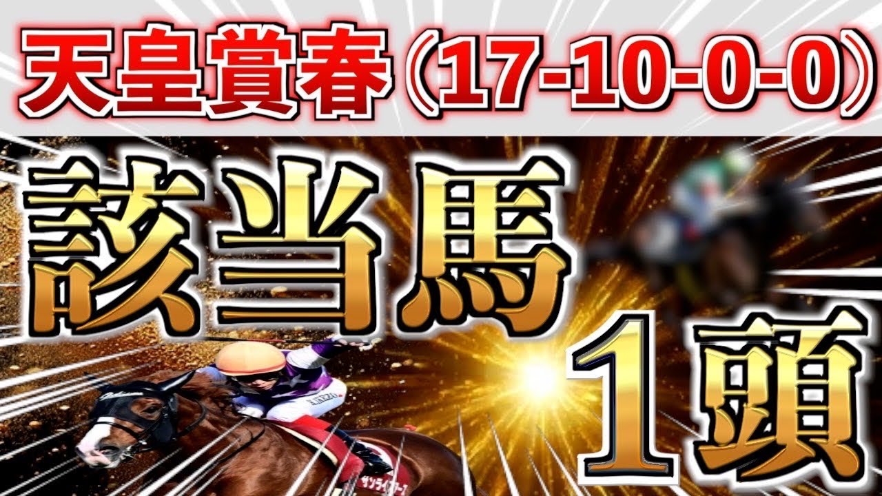 【天皇賞春2025 予想】全条件パーフェクト◉想定8番人気の大穴＋鉄板馬を狙い撃つ！【競馬予想】