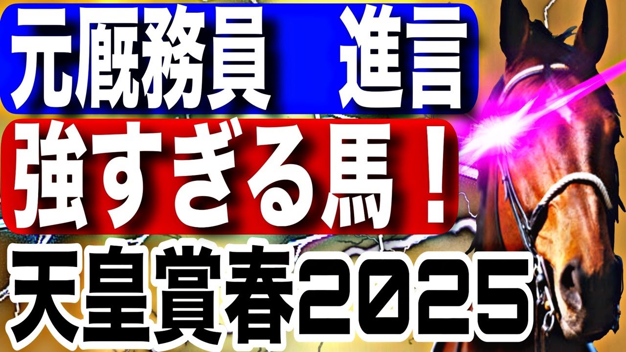 天皇賞春2025全頭予想！今年の注目馬と見どころを元厩務員が徹底解説！