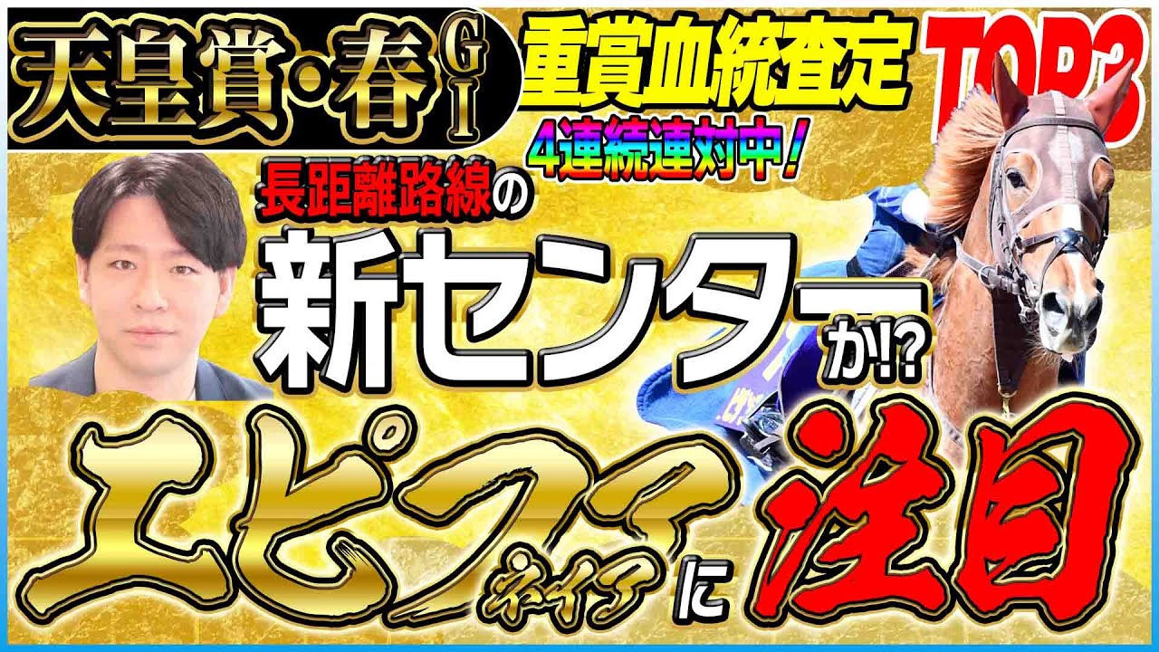 【天皇賞・春2025】『新しい血統にも注目』攻略の鍵はディープインパクトとステイゴールドと〇〇！／坂上明大の重賞血統査定《東スポ競馬》