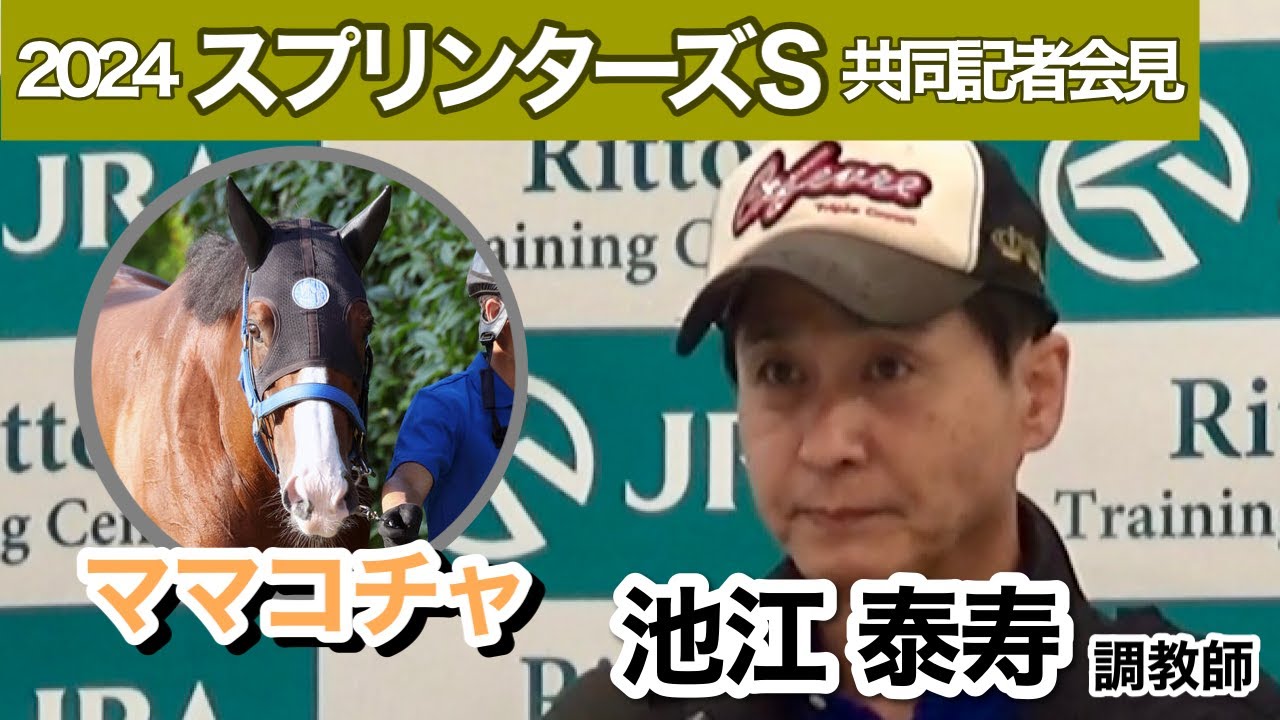 【スプリンターズステークス2024】ママコチャで連覇狙う池江調教師　「雨に泣かされた」高松宮記念からの王者奪還へ…ＪＲＡ共同記者会見