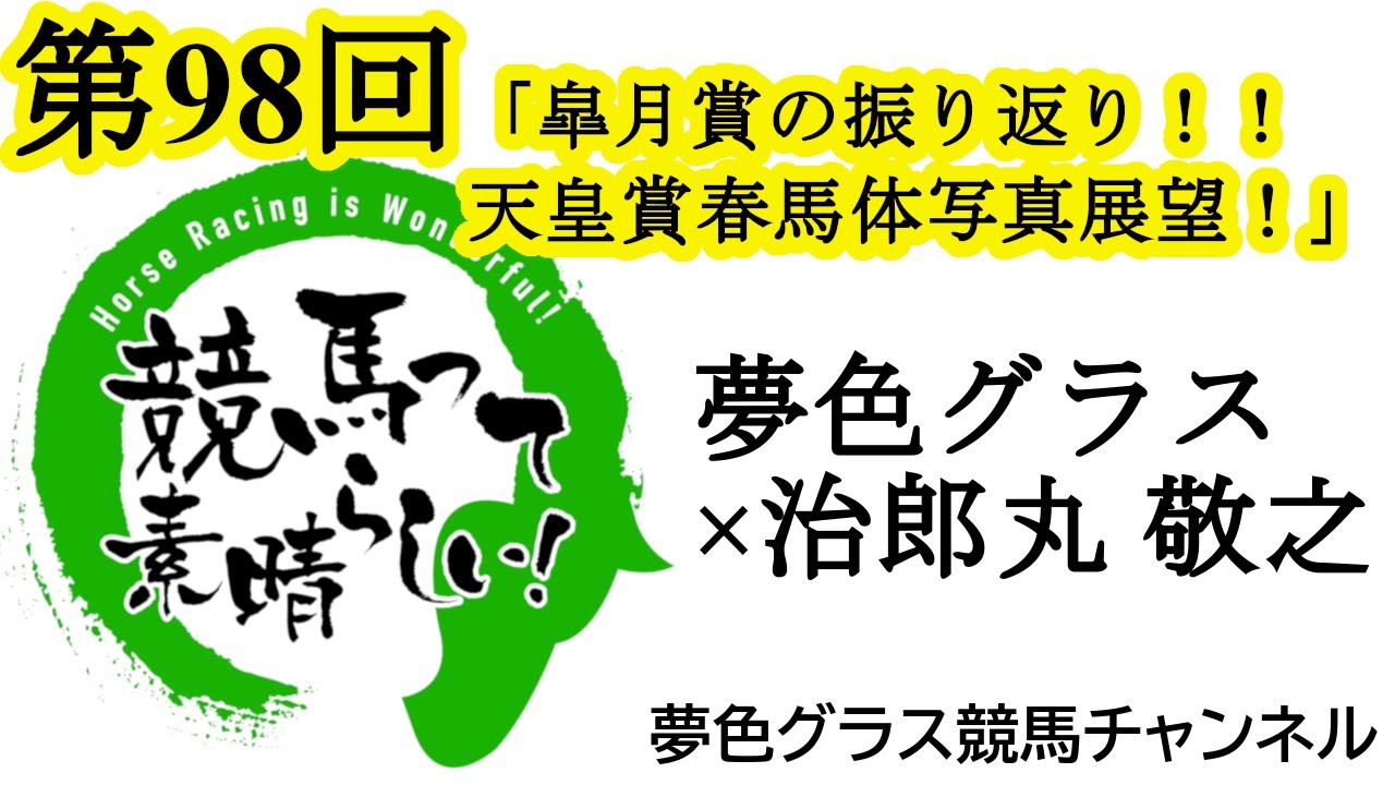2025天皇賞春馬体写真つき展望トーク！クロワデュノール敗れた皐月賞回顧も！【第98回】夢色グラス×治郎丸 敬之「競馬って素晴らしい！」