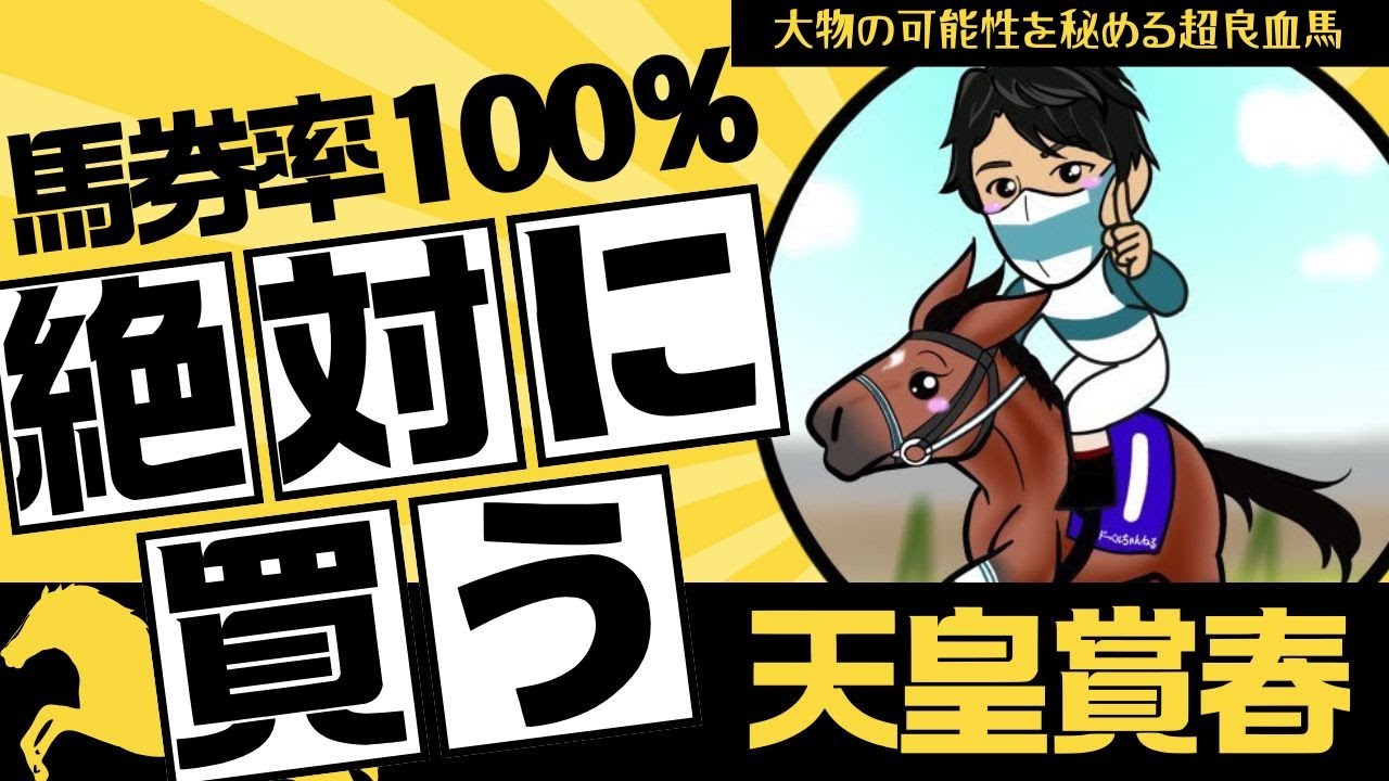 【天皇賞春2025】馬券内データ100%！馬券に絡む運命を背負った絶対買うべき超素質馬とは