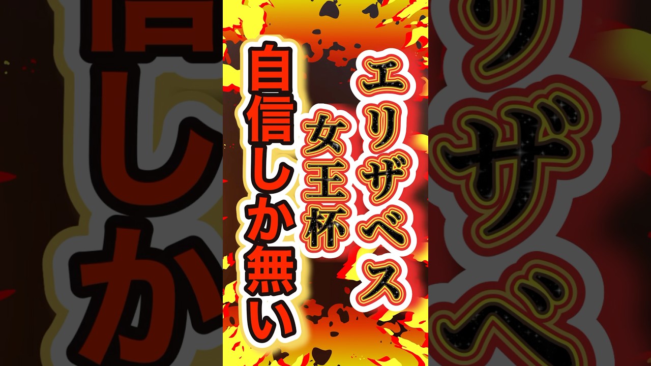 【自信しか無い！】#エリザベス女王杯2024 #穴馬予想 #shorts