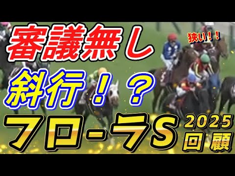 降着審議事象を見落とし！？　カムニャックのオークス可能性は　フローラS2025　回顧　元馬術選手のコラム