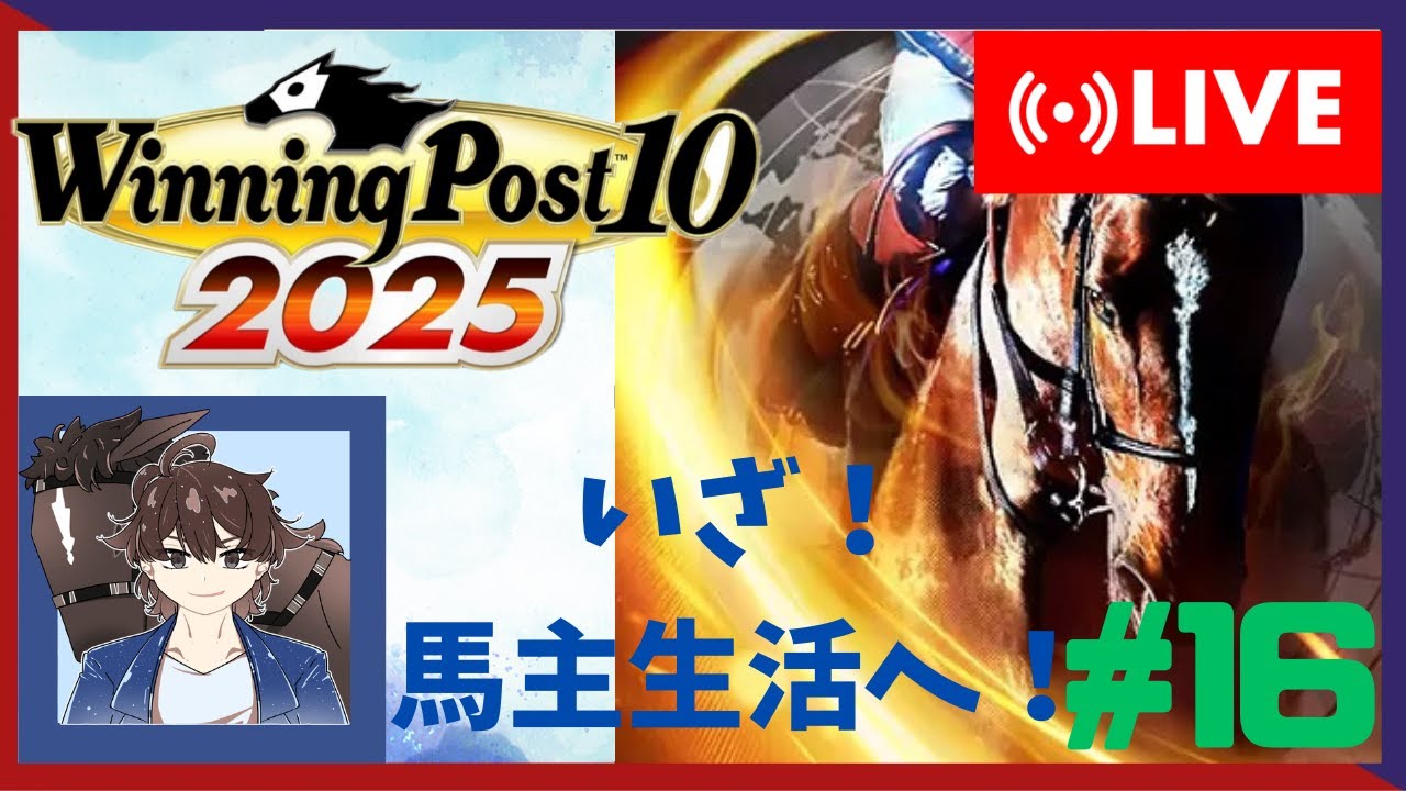 【ウイニングポスト10 2025】みんなで馬名をつけてめざせ最強馬！16【馬名をつける時は概要欄必読】