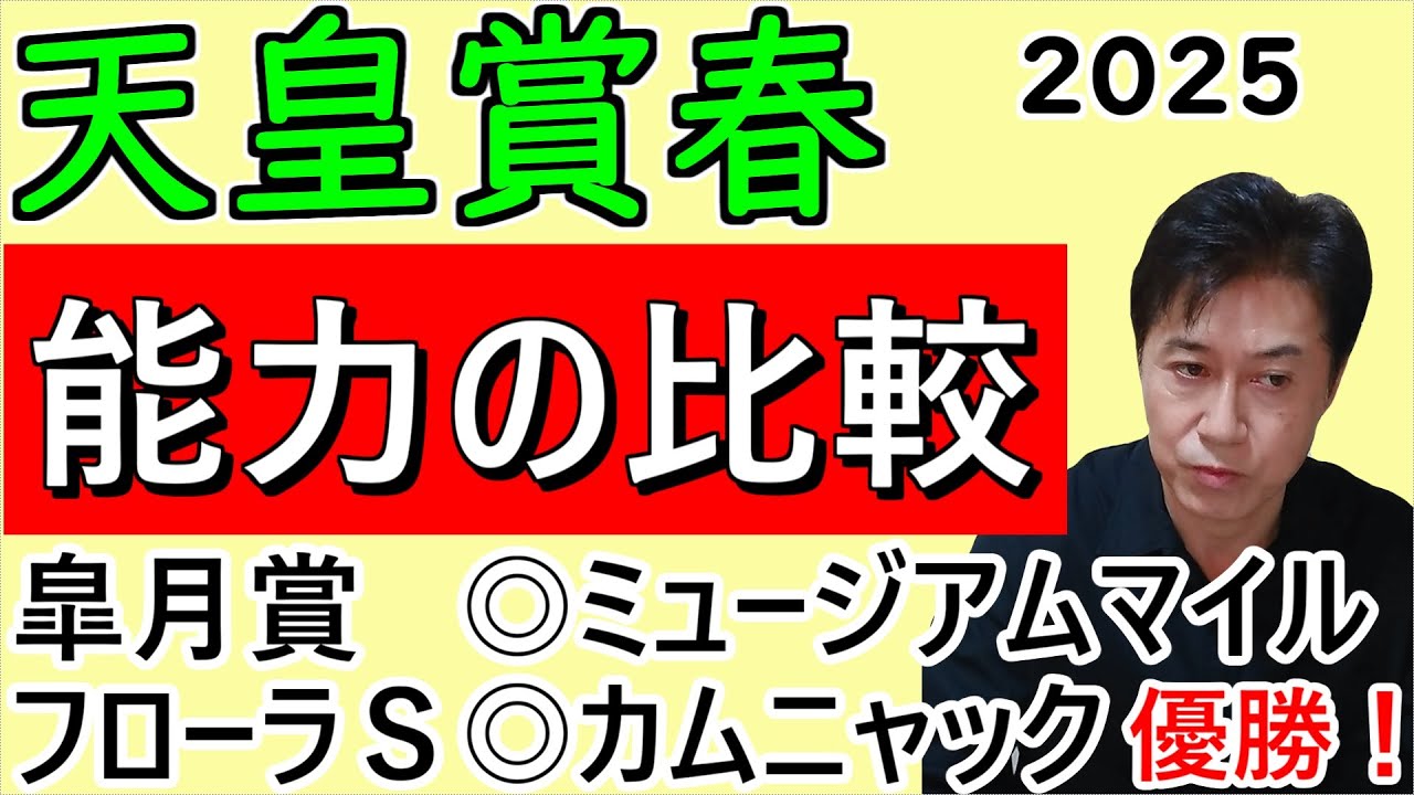 【天皇賞春２０２５】これは獲れるレース！予習にどうぞ