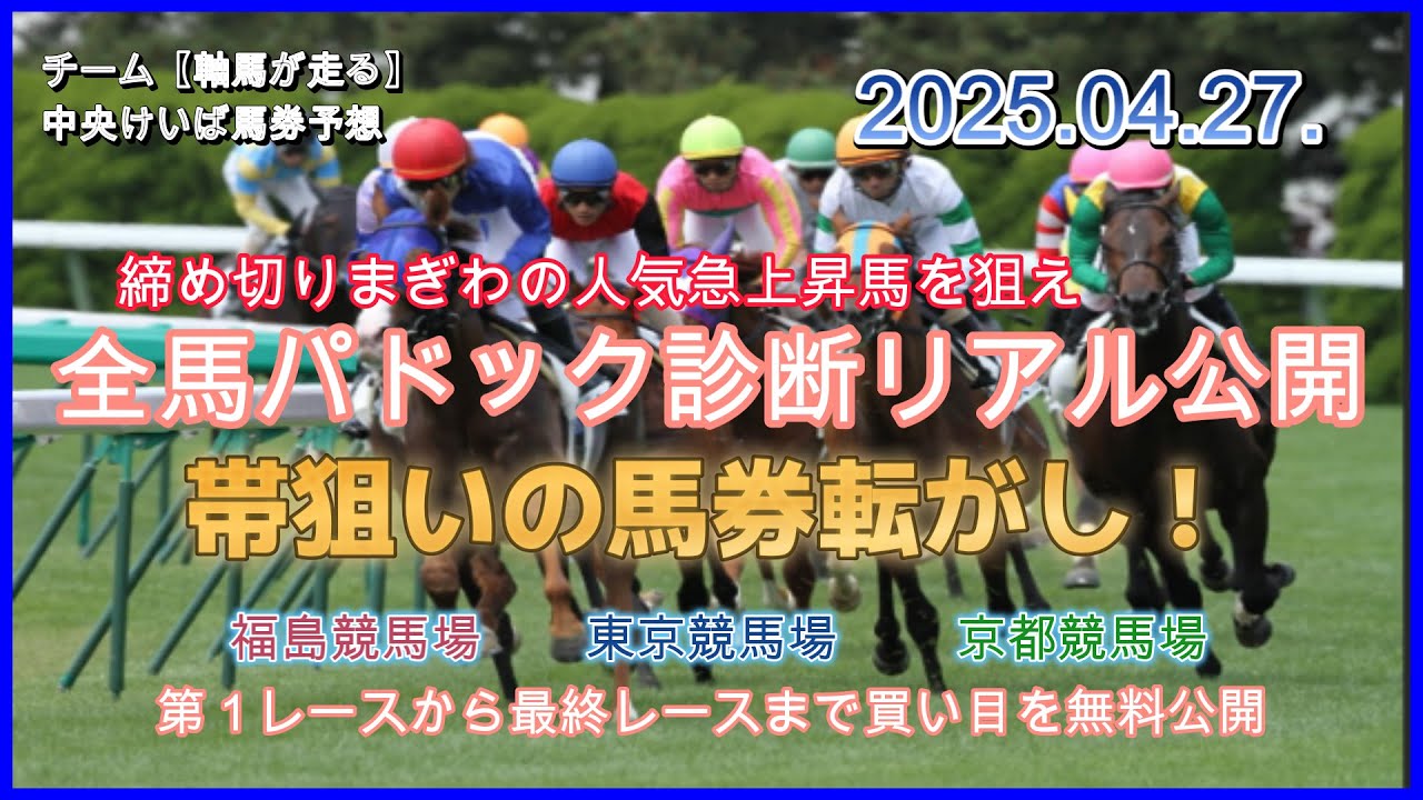 【軸馬が走るライブ】2025.04.20.皐月賞　京都競馬場　東京競馬場　福島競馬場　第１レースから最終レースまでのリアル馬券予想の無料ライブ配信　全馬のパドック診断結果を公開　１万円を72万円に