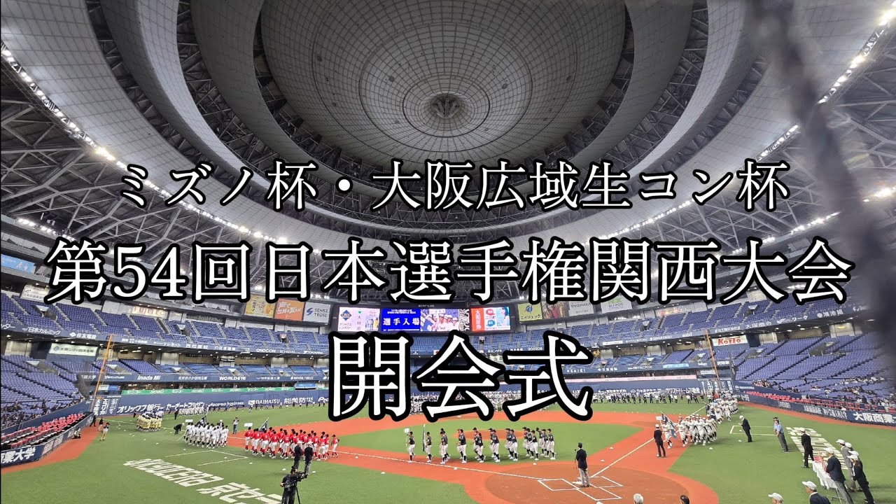 ミズノ杯・大阪広域生コン杯第54回日本選手権関西大会開会式#野球#リトルシニア#中学硬式