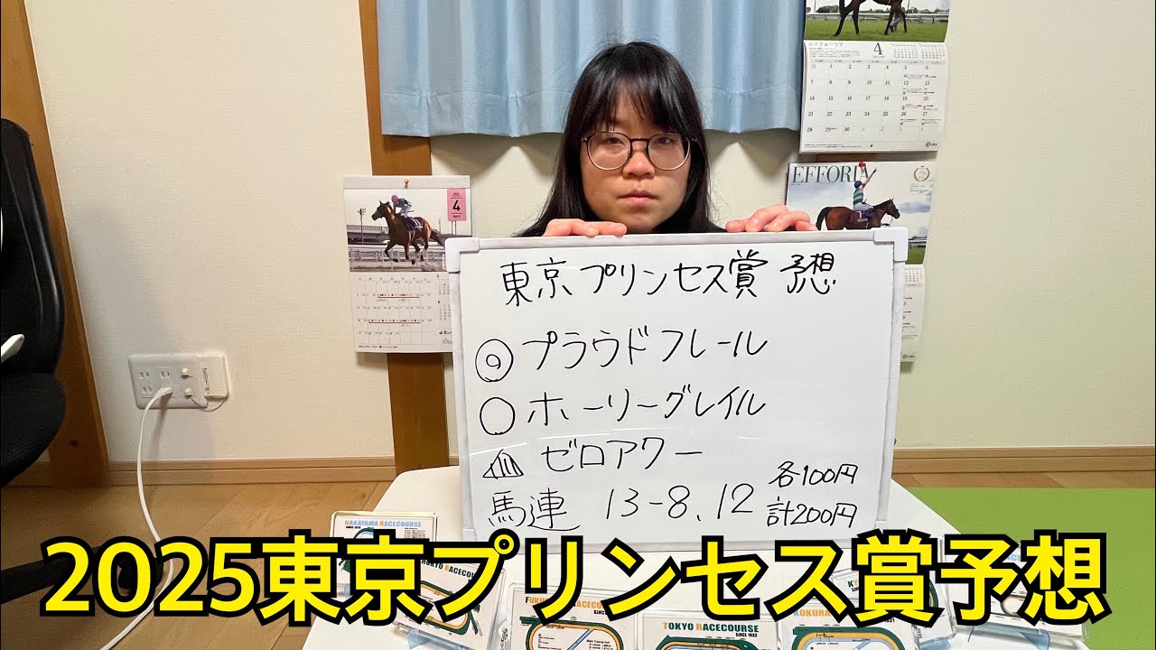 2025東京プリンセス賞ガチ予想！桜花賞上位組を中心に馬券購入！