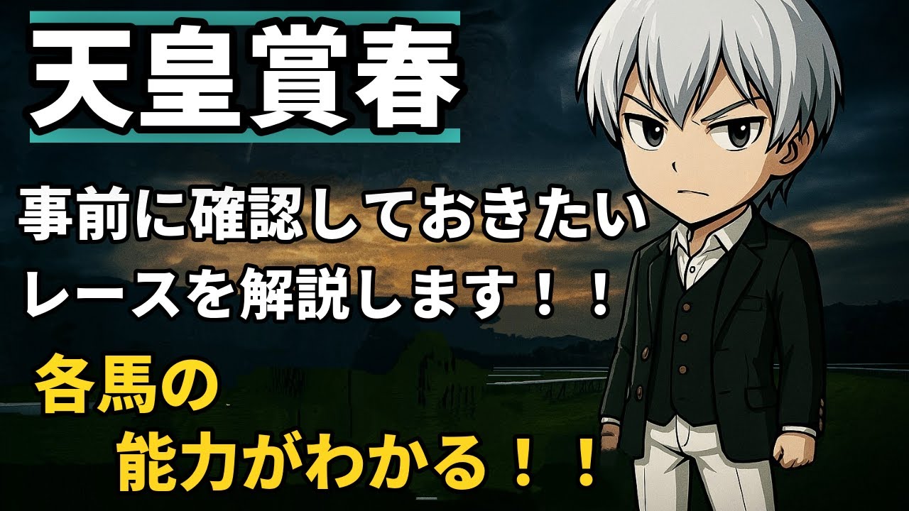 【天皇賞春2025】事前復習！重要レースを「指数×トラックバイアス×展開×位置取り」で徹底解説！