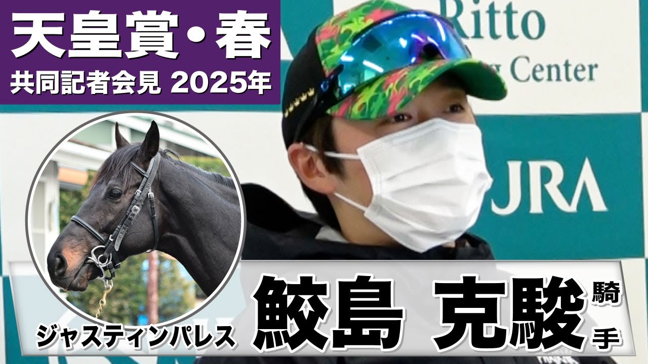 【天皇賞・春2025】ジャスティンパレス・鮫島克駿騎手「（前走から）間隔が詰まったことですごく良くなっている」「スタートを決めて良いところで流れに乗りたい」《JRA共同会見》