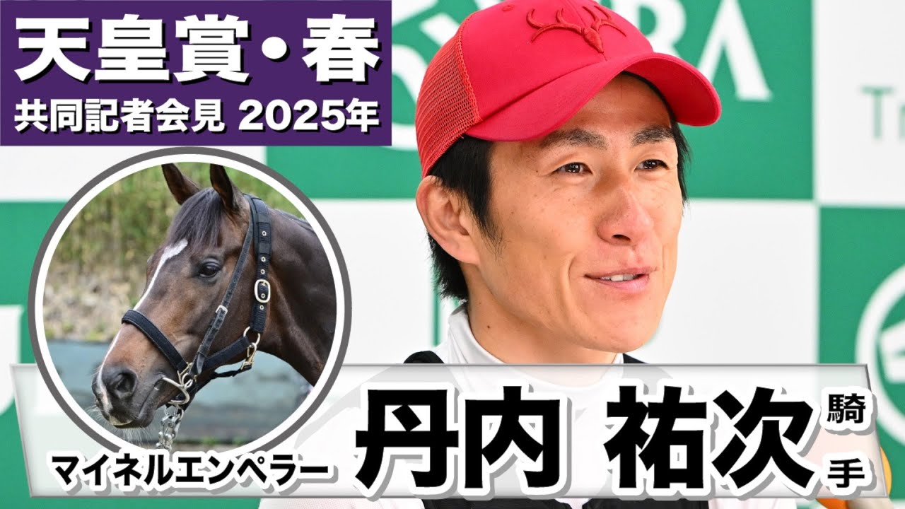 【天皇賞・春2025】マイネルエンペラー・丹内祐次騎手「思ってたより乗りやすい」「スタミナは相当ある」《JRA共同会見》