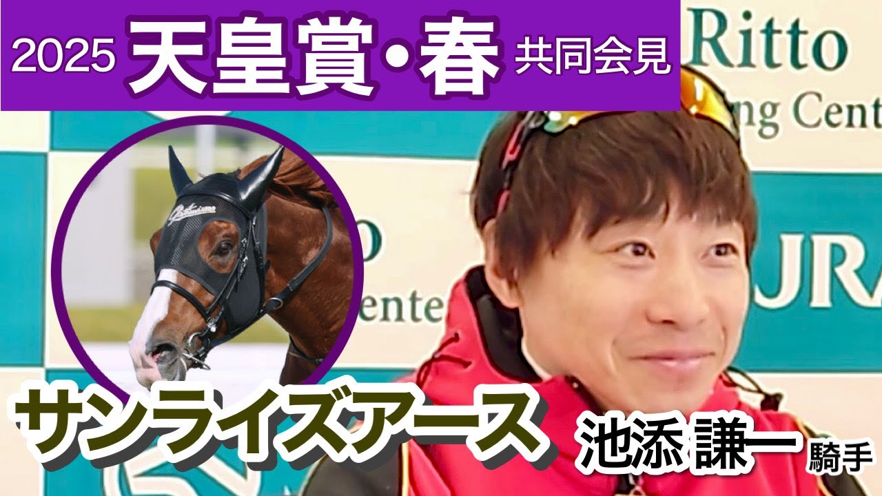 【天皇賞春2025】「無理に控える必要ないと思います」サンライズアースの池添謙一騎手…ＪＲＡ共同会見