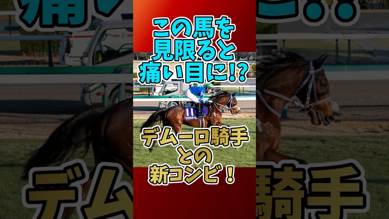 【競馬】この馬を見限ると痛い目に？デムーロ騎手との新コンビ！ #ファウストラーゼン #日本ダービー2024 #デムーロ騎手 #競馬予想 #ホープフルS #弥生賞 #皐月賞回顧 #逆転劇 #新コンビ
