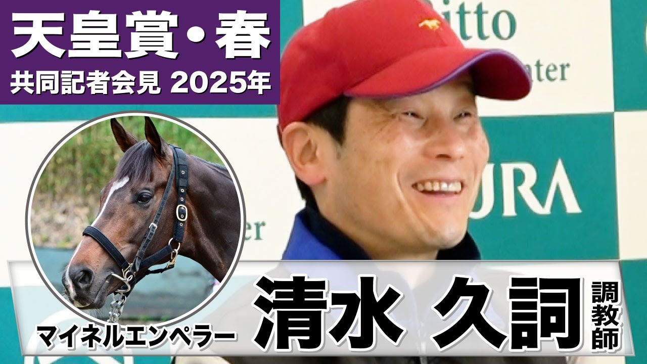 【天皇賞・春2025】マイネルエンペラー・清水久詞調教師「距離は大丈夫、すごく折り合う馬ですから」「ゆるさが解消され伸びしろがある」《JRA共同会見》