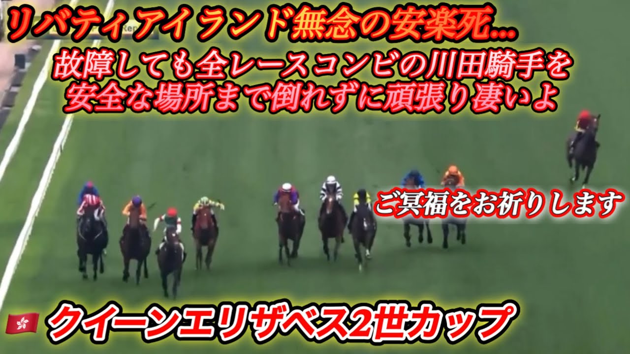 リバティアイランド無念の安楽死…しかし故障しても倒れず川田騎手を安全な場所まで頑張る姿に心打たれる