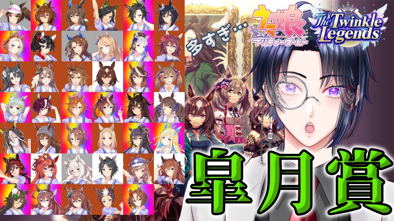 【ウマ娘】皐月賞ワンメイクレース！参加対象多すぎ～！