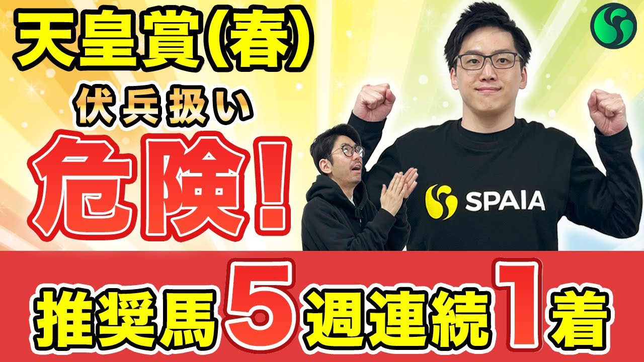 【天皇賞（春）2025 予想】伏兵扱いは過小評価！長距離は複勝率100%で妙味あり（SPAIA編）