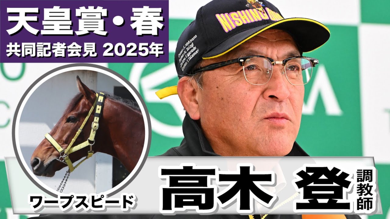 【天皇賞・春2025】ワープスピード・高木登調教師「大崩れはしない」「状態もあがってきている」《JRA共同会見》