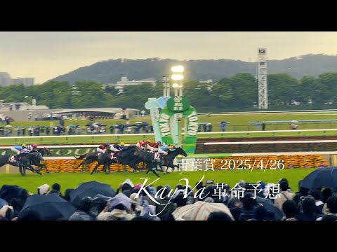 エネルジコ重賞初制覇 ルメール騎手JRA通算2000勝達成 青葉賞 2025/4/26