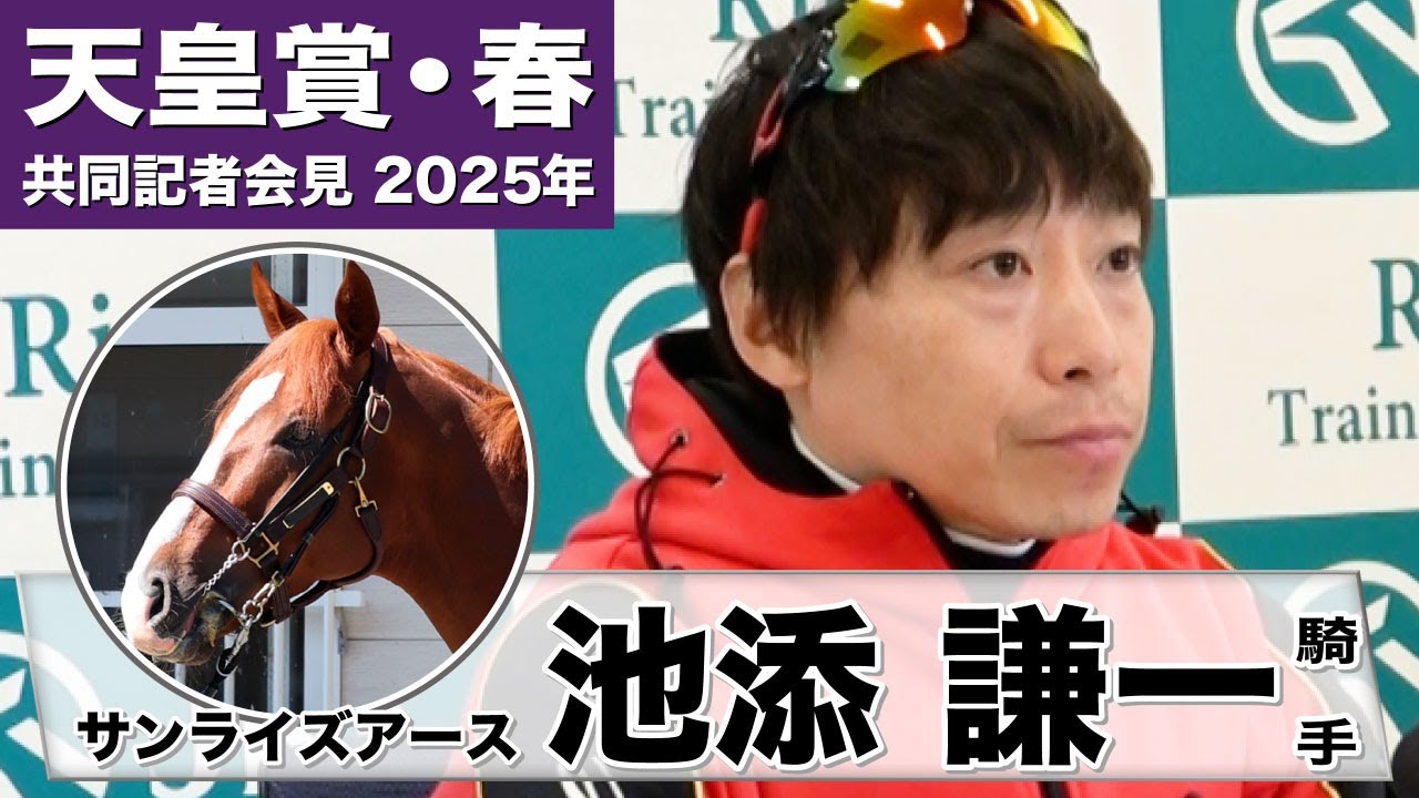 【天皇賞・春2025】サンライズアース・池添謙一騎手「まだ底は見せていない」「もっともっと強くなっていく」《JRA共同会見》