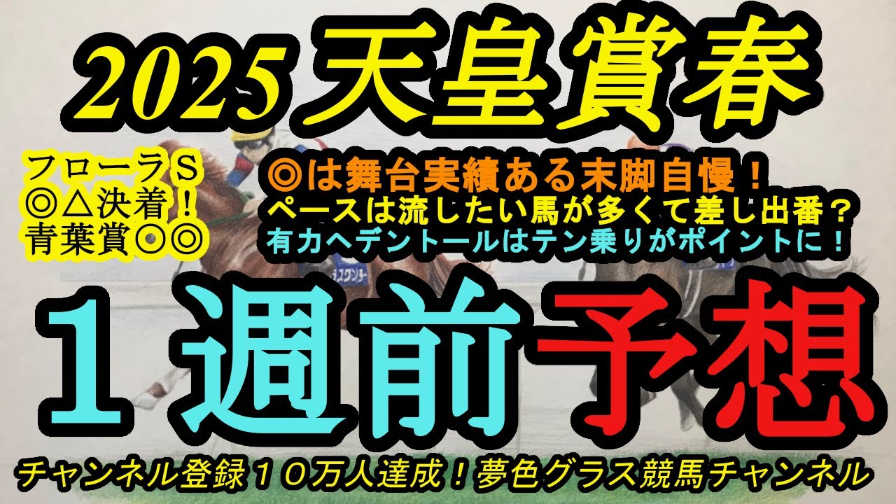【1週前予想】2025天皇賞春！◎はこのコースと距離に実績あり末脚は確か！ヘデントールや他捲り馬の動きで上り要せば差し馬も？
