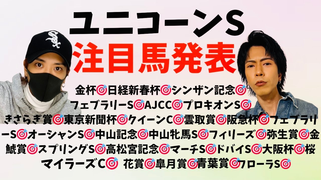 ユニコーンステークス！注目馬発表！