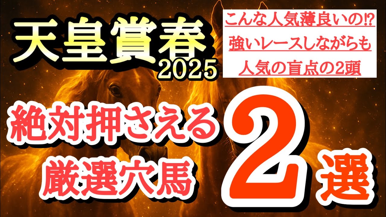【天皇賞春2025】厳選穴馬予想！なぜこんなに人気無いの？近走かなり強いレースをしていて一発狙える2頭を公開！