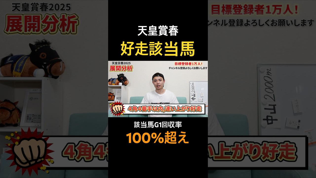天皇賞春2025好走該当馬！サンライズアースやヘデントールはいかに！？#競馬 #競馬予想 #天皇賞春 #馬券 #おすすめ #穴馬#shorts