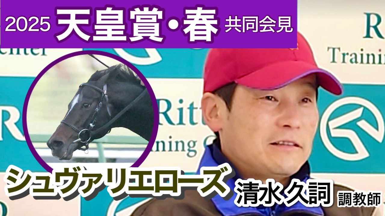 【天皇賞春2025】「良馬場でやりたい」シュヴァリエローズの清水久調教師「年齢を感じさせない若さがある」…ＪＲＡ共同会見