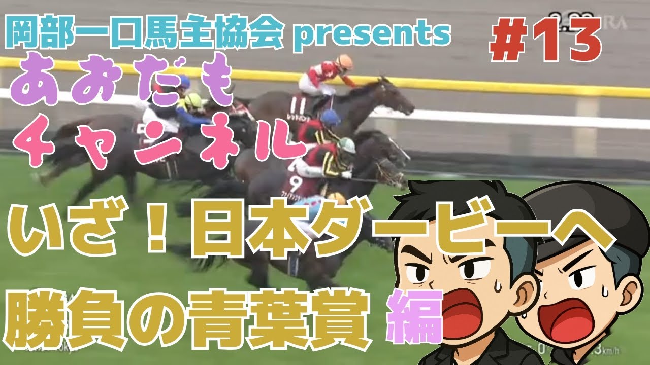 【競馬】いざ！日本ダービーへ勝負の青葉賞編