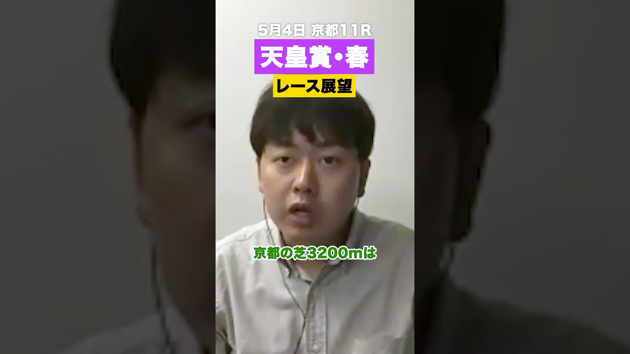 【天皇賞 春2025】京都の芝3200mは過去好走した馬のリピートに期待！