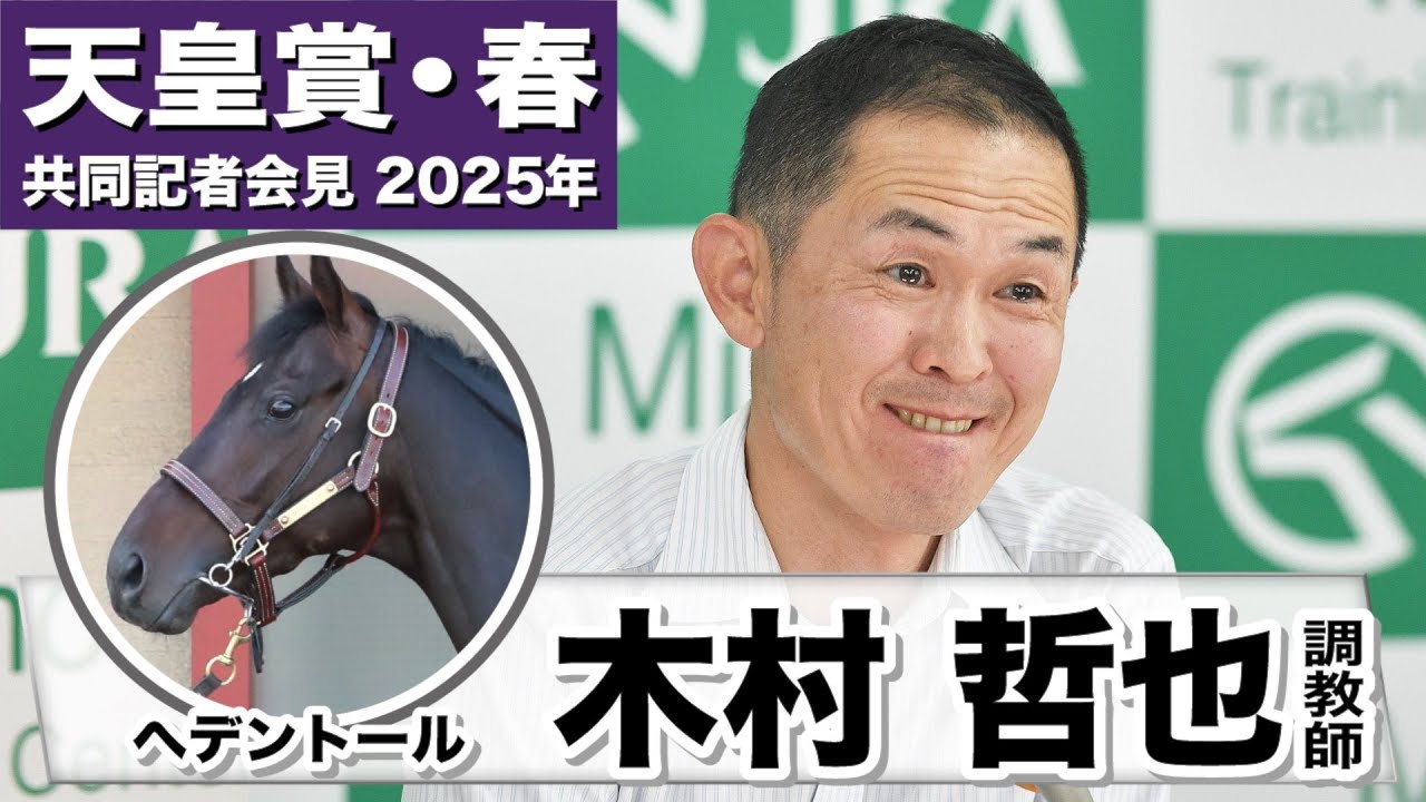 【天皇賞・春2025】ヘデントール・木村哲也調教師「ジョッキーにどんな馬か体感してもらいたかった」「日々少しずつ、より良い管理を」《JRA共同会見》