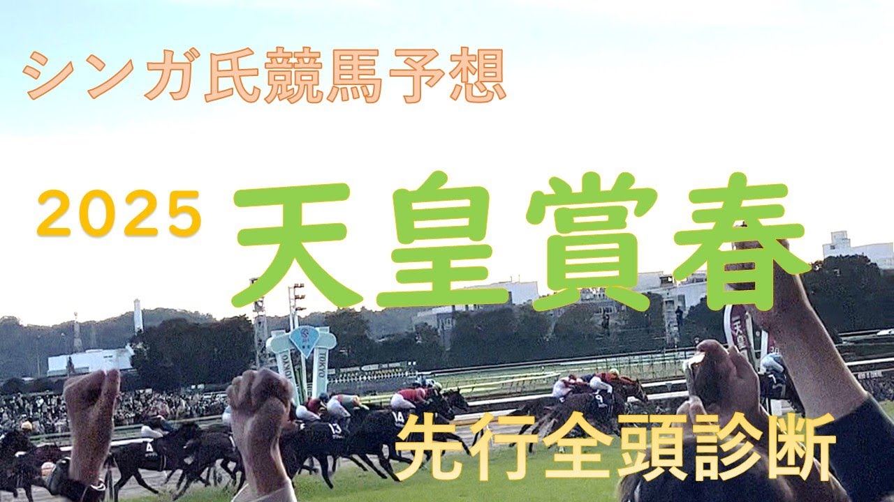 5月4日天皇賞春2025先行予想