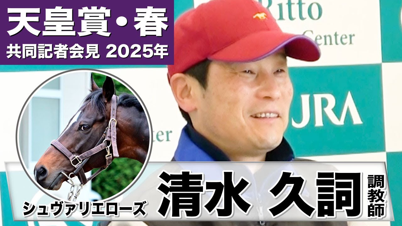 【天皇賞・春2025】シュヴァリエローズ・清水久詞調教師「元気いっぱい良い動き」「年齢を感じさせない若さがある」《JRA共同会見》