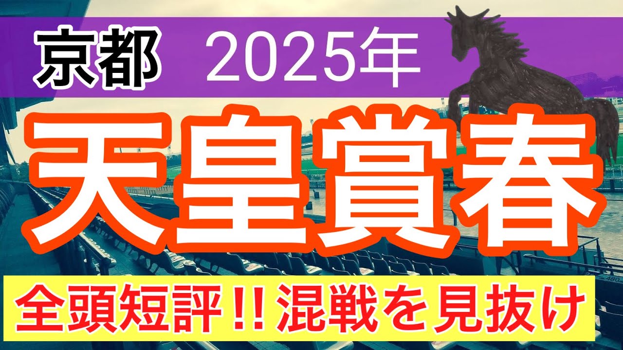 【天皇賞春2025】蓮の競馬予想〜マイラーズカップの完璧的中に続け